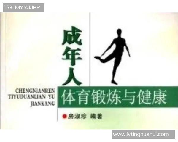 促进体育锻炼与健康生活方式的有效策略与实践探索