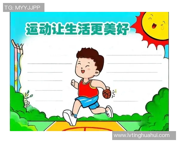 我的体育课：在运动中感受团队合作与个人成长的快乐与挑战